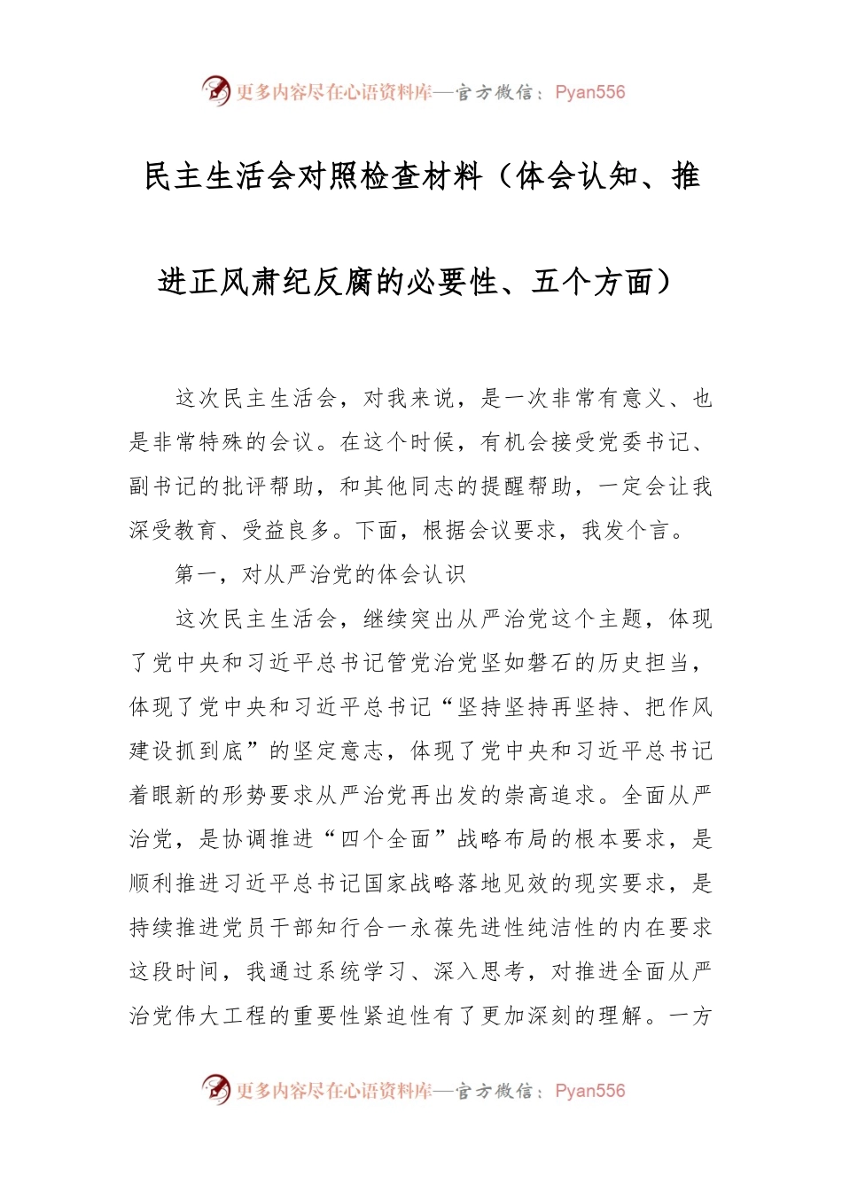民主生活会对照检查材料（体会认知、推进正风肃纪反腐的必要性、五个方面）.docx_第1页