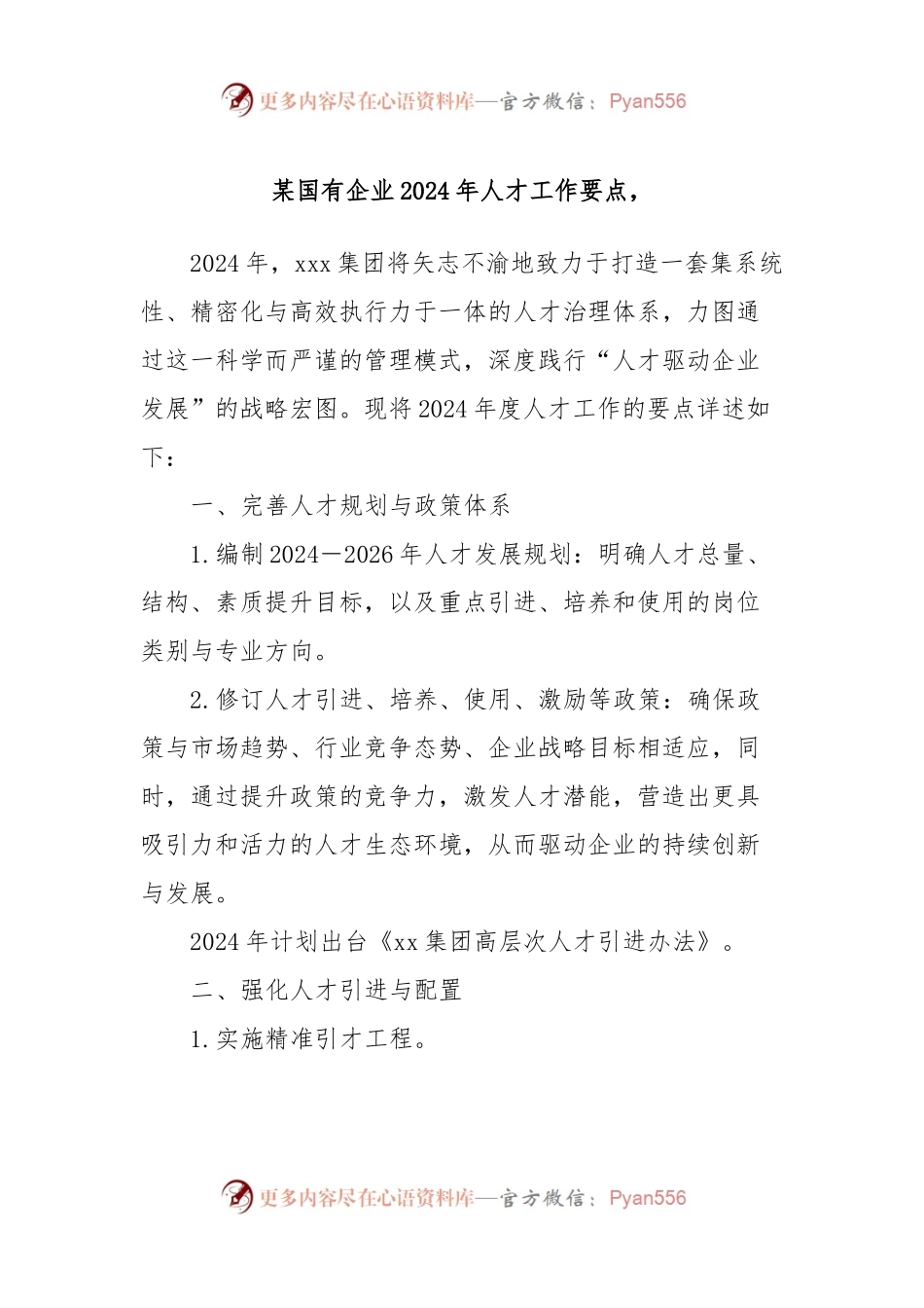 某国有企业2024年人才工作要点，.docx_第1页