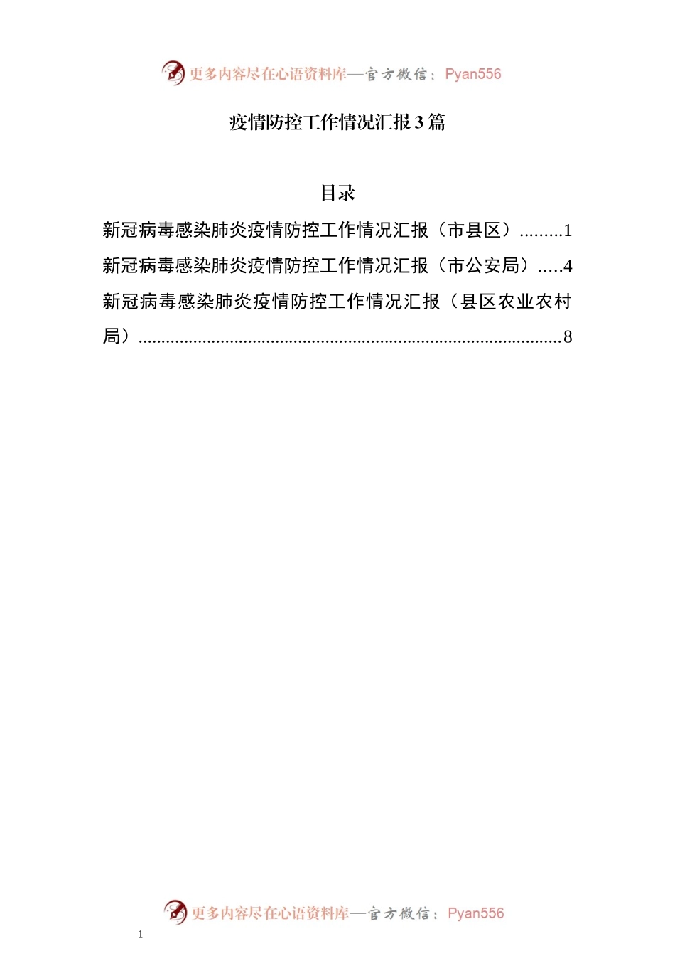 疫情防控工作情况汇报3篇.docx_第1页