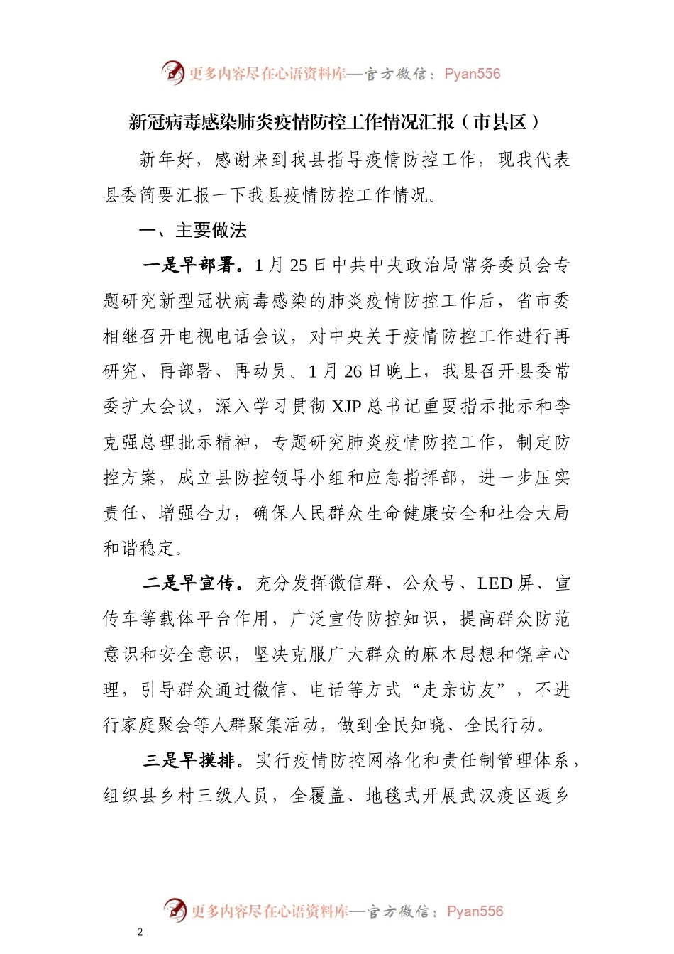疫情防控工作情况汇报3篇.docx_第2页