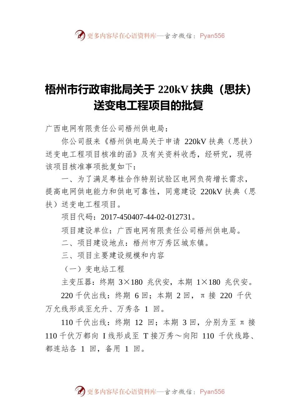 梧州市行政审批局关于220kV扶典（思扶）送变电工程项目的批复（20220511）.docx_第1页