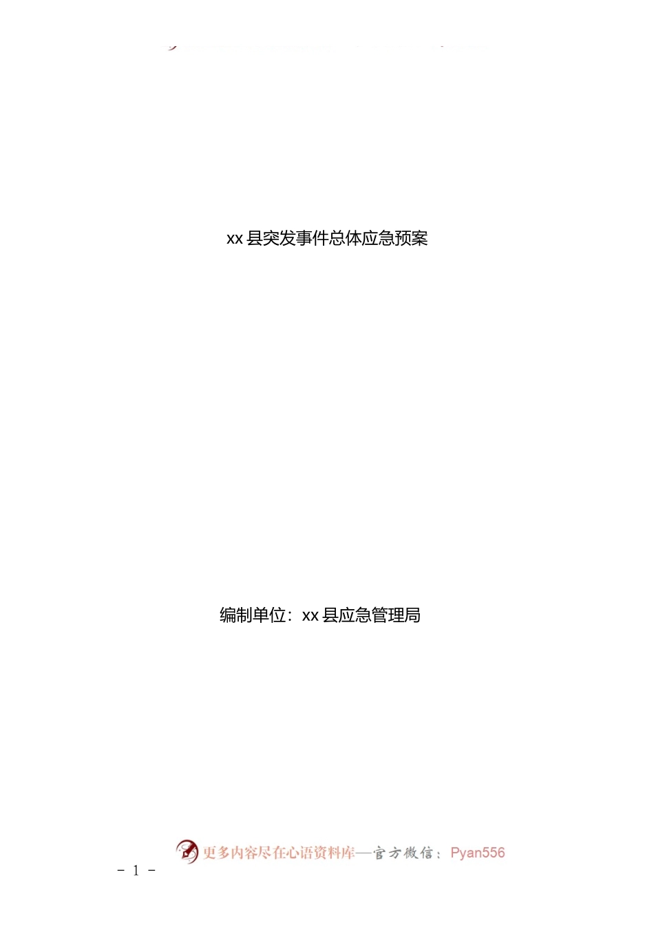 汇编361-《xx县突发事件总体应急预案》-8篇.docx_第1页