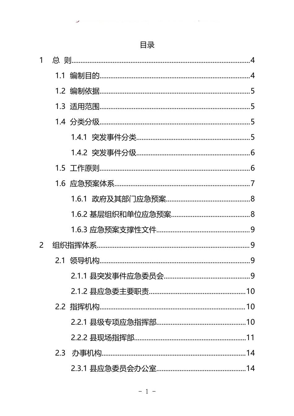 汇编361-《xx县突发事件总体应急预案》-8篇.docx_第2页