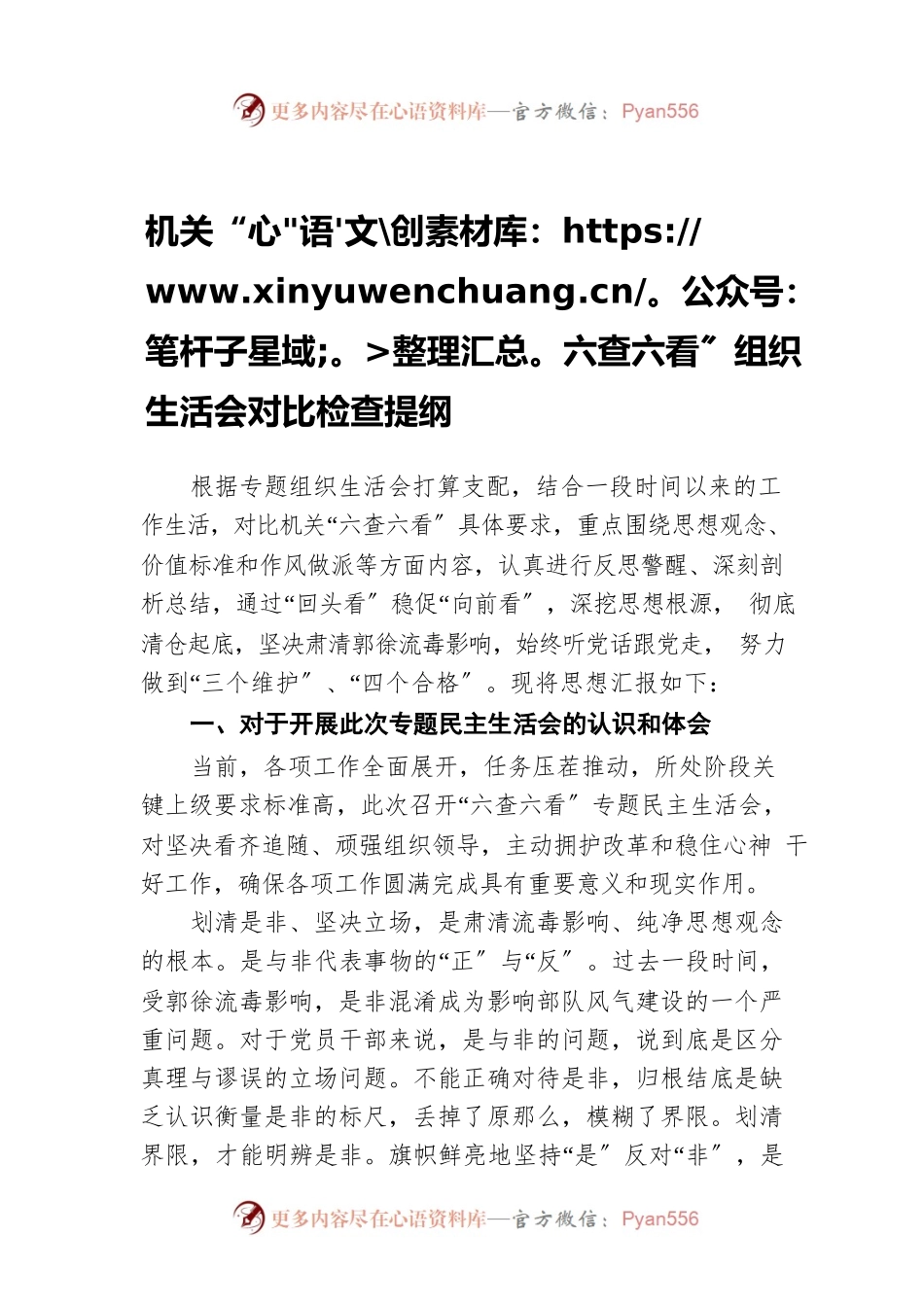 机关“六查六看〞组织生活会对比检查提纲.docx_第1页