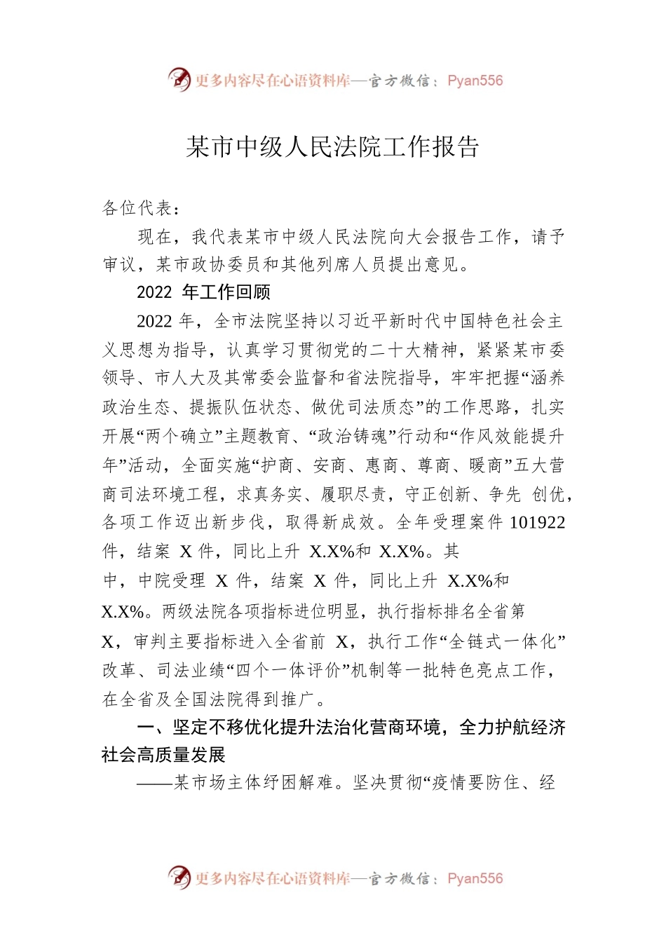 某市中级人民法院工作报告（20230106）(1).docx_第1页