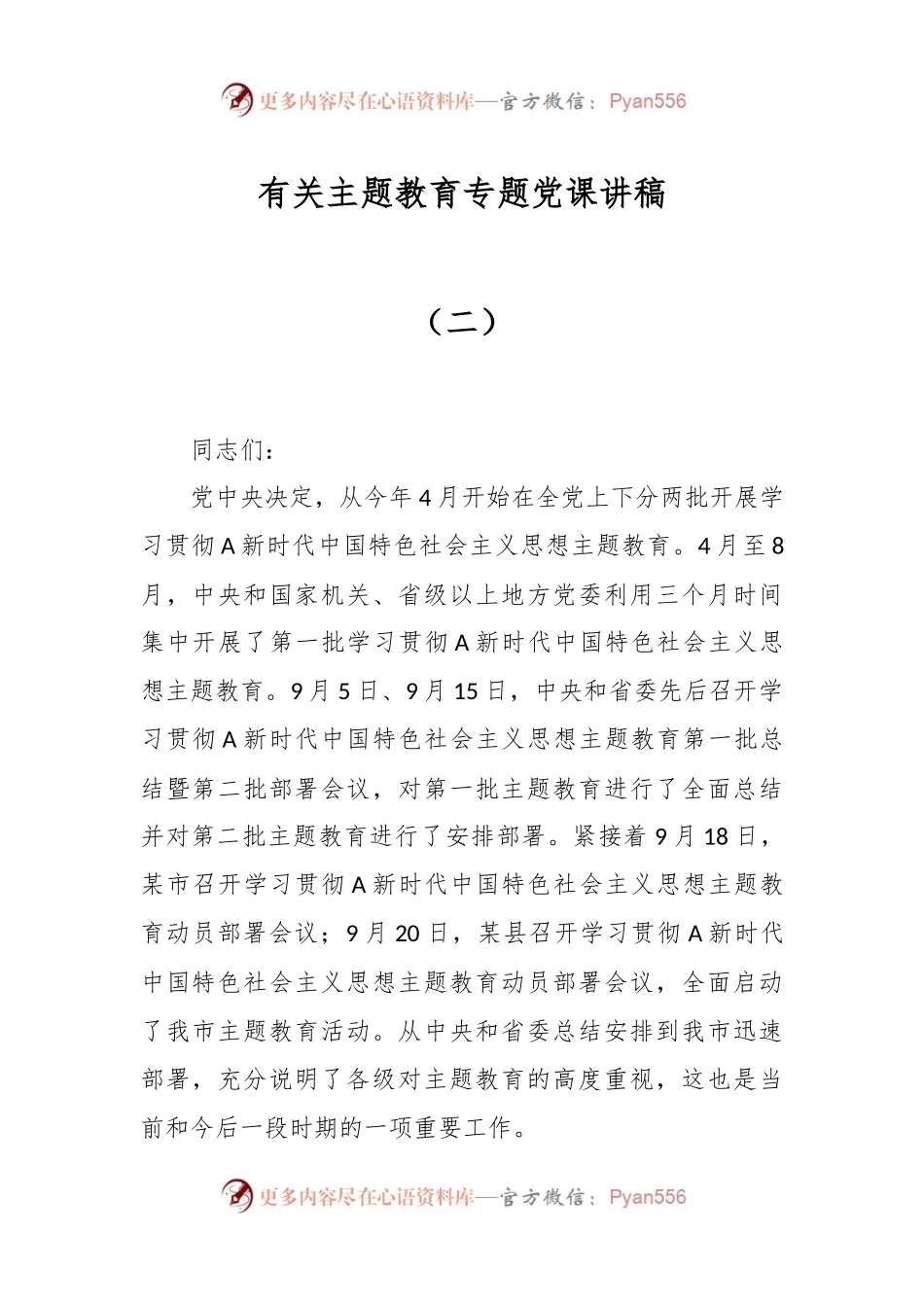 有关主题教育专题党课讲稿（二）.docx_第1页