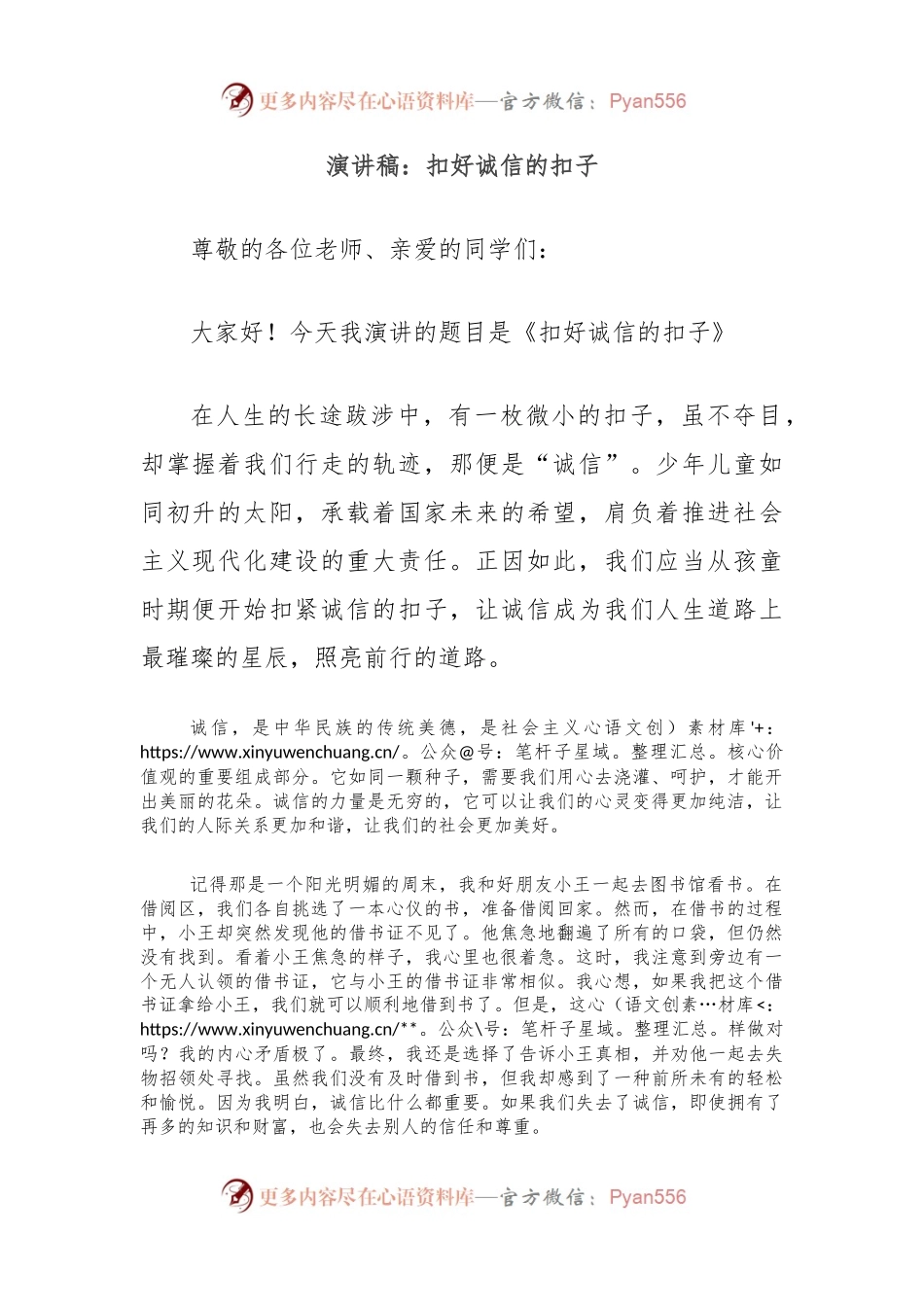演讲稿：扣好诚信的扣子.docx_第1页