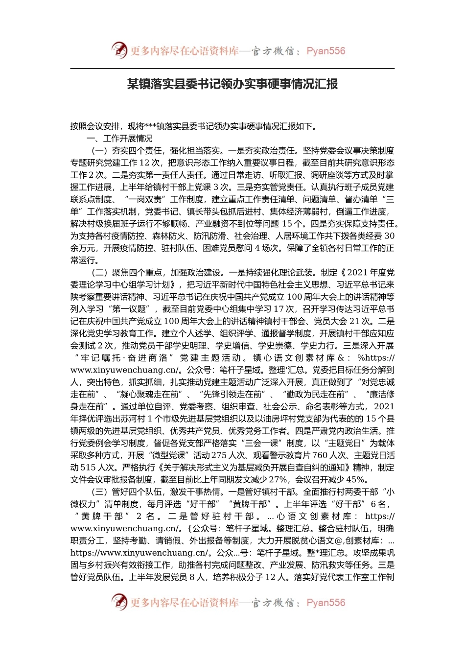 某镇落实县委书记领办实事硬事情况汇报.docx_第1页