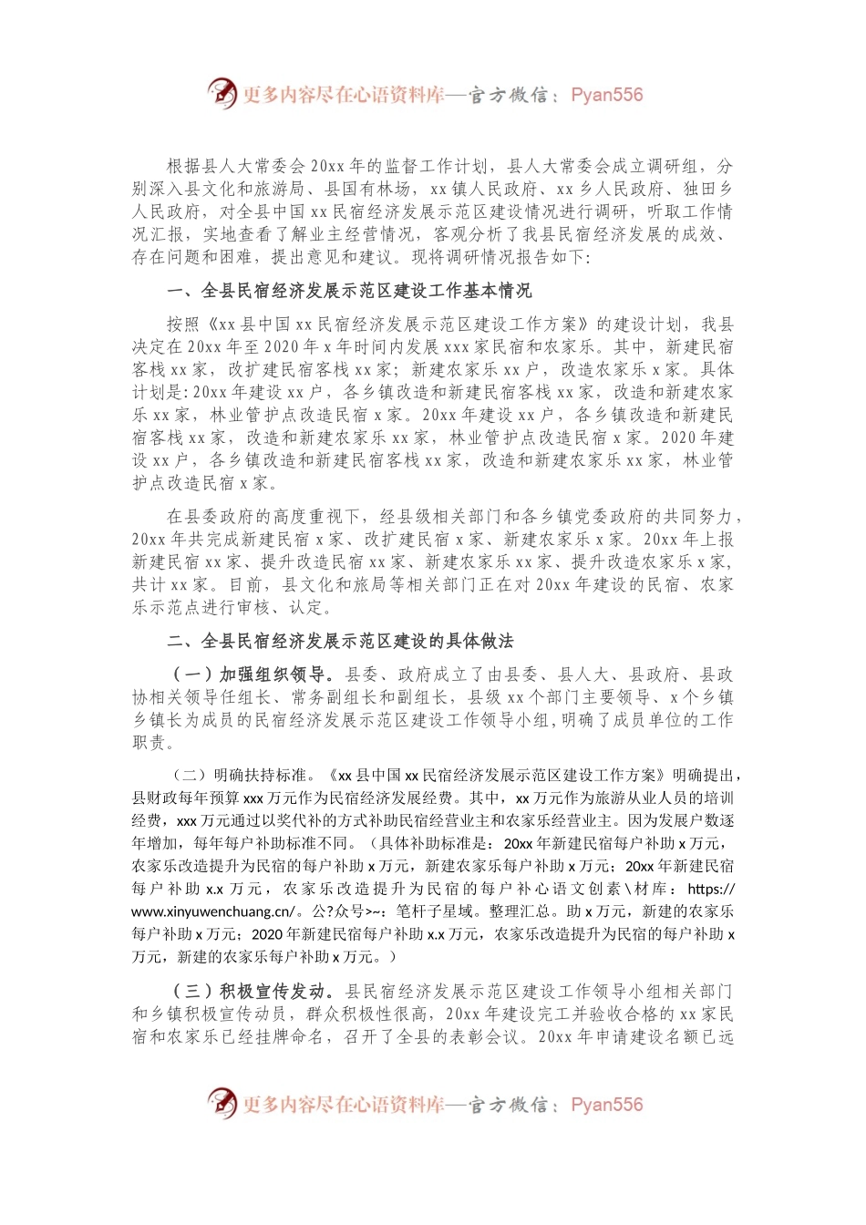民宿经济发展情况调研报告.docx_第1页