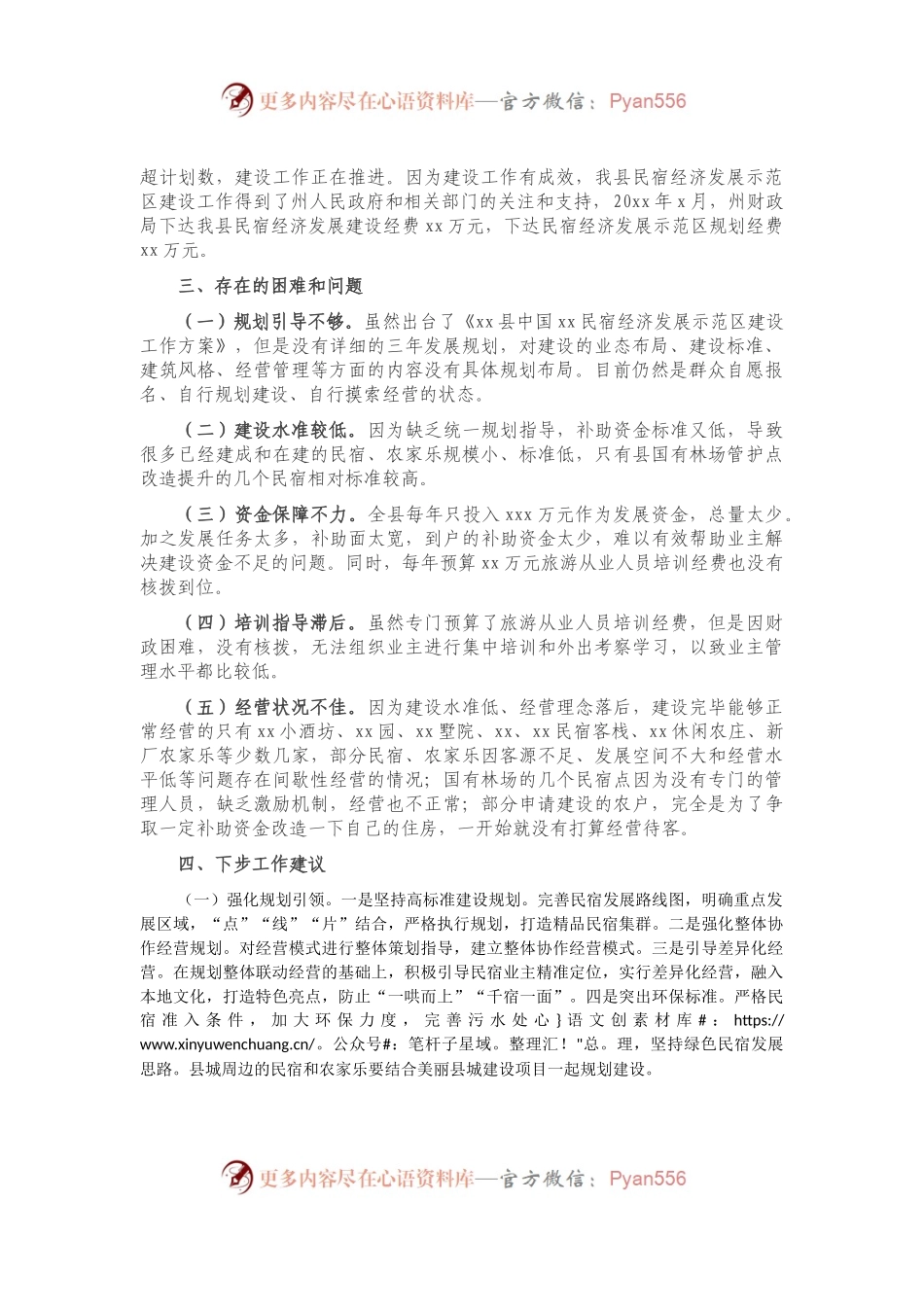 民宿经济发展情况调研报告.docx_第2页