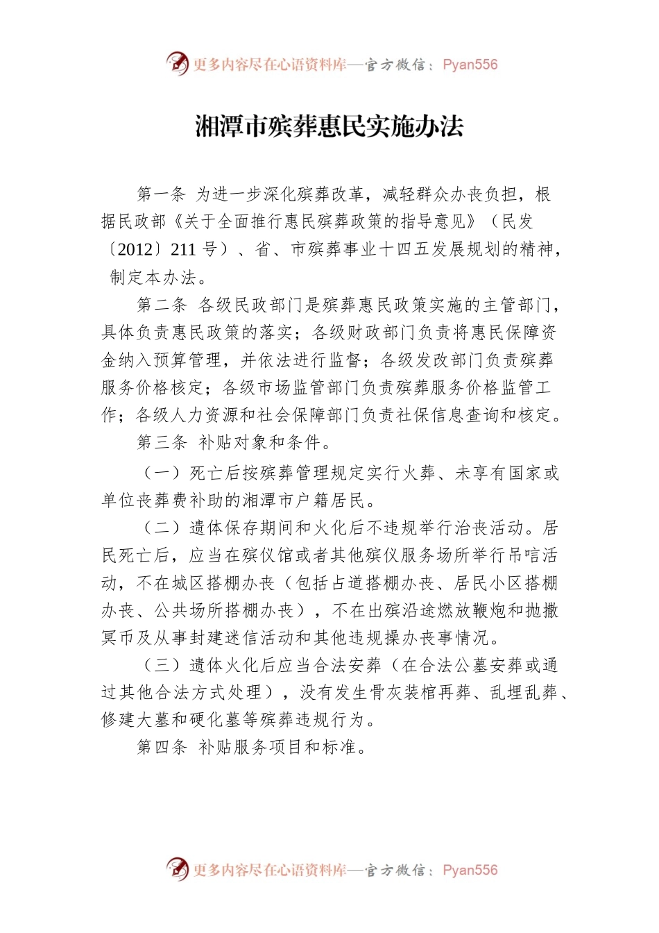 湘潭市殡葬惠民实施办法.docx_第1页