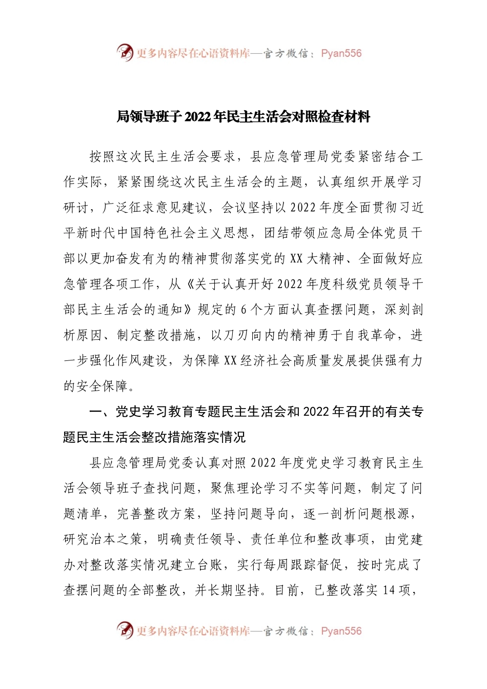 班子应急管理局领导班子2022年民主生活会对照检查材料.docx_第1页