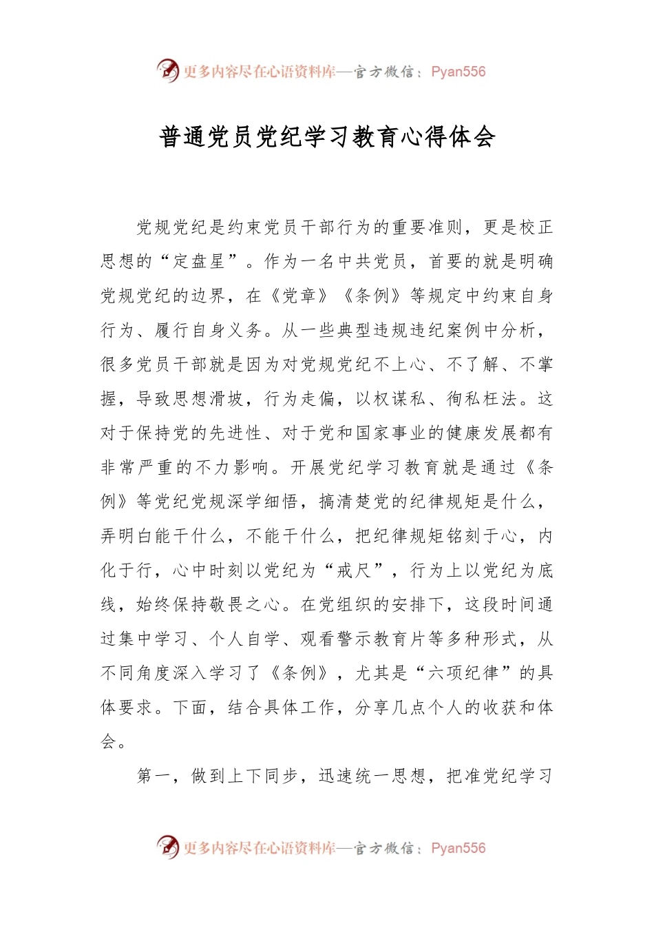 普通党员党纪学习教育心得体会.docx_第1页