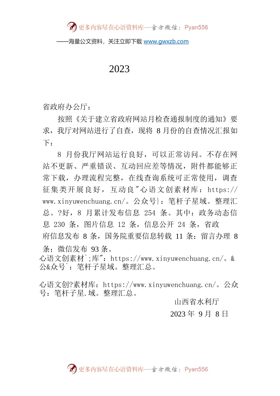 省水利厅关于2023年8月全省政府网站自查情况的报告.docx_第1页