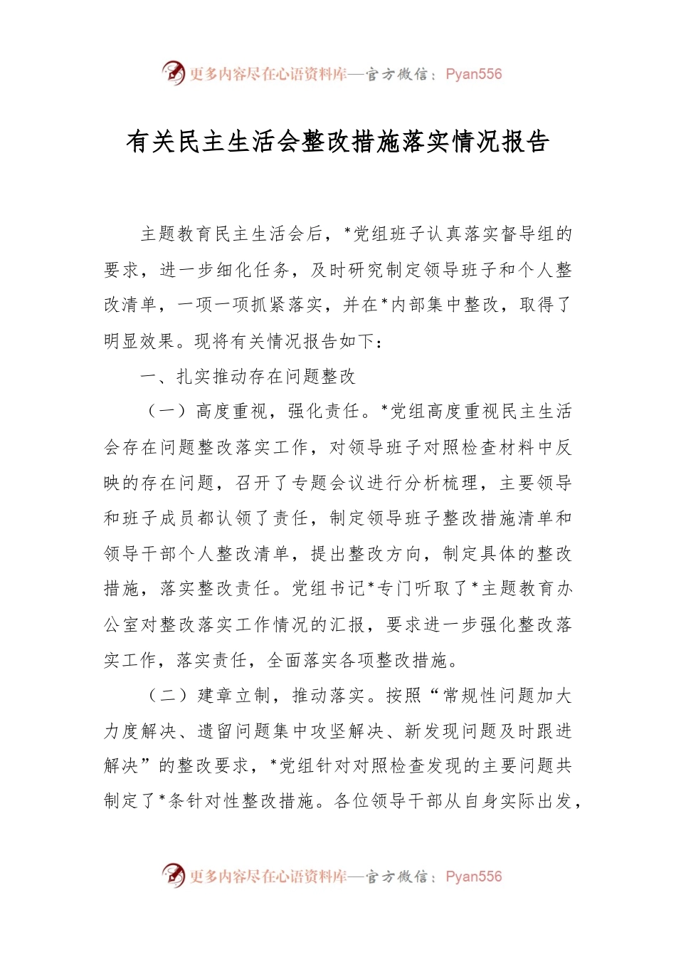 有关民主生活会整改措施落实情况报告.docx_第1页