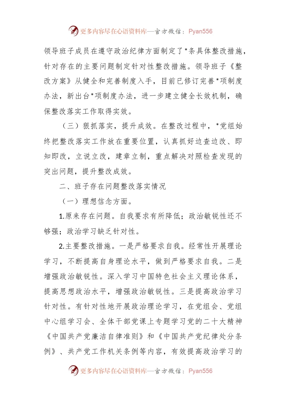 有关民主生活会整改措施落实情况报告.docx_第2页