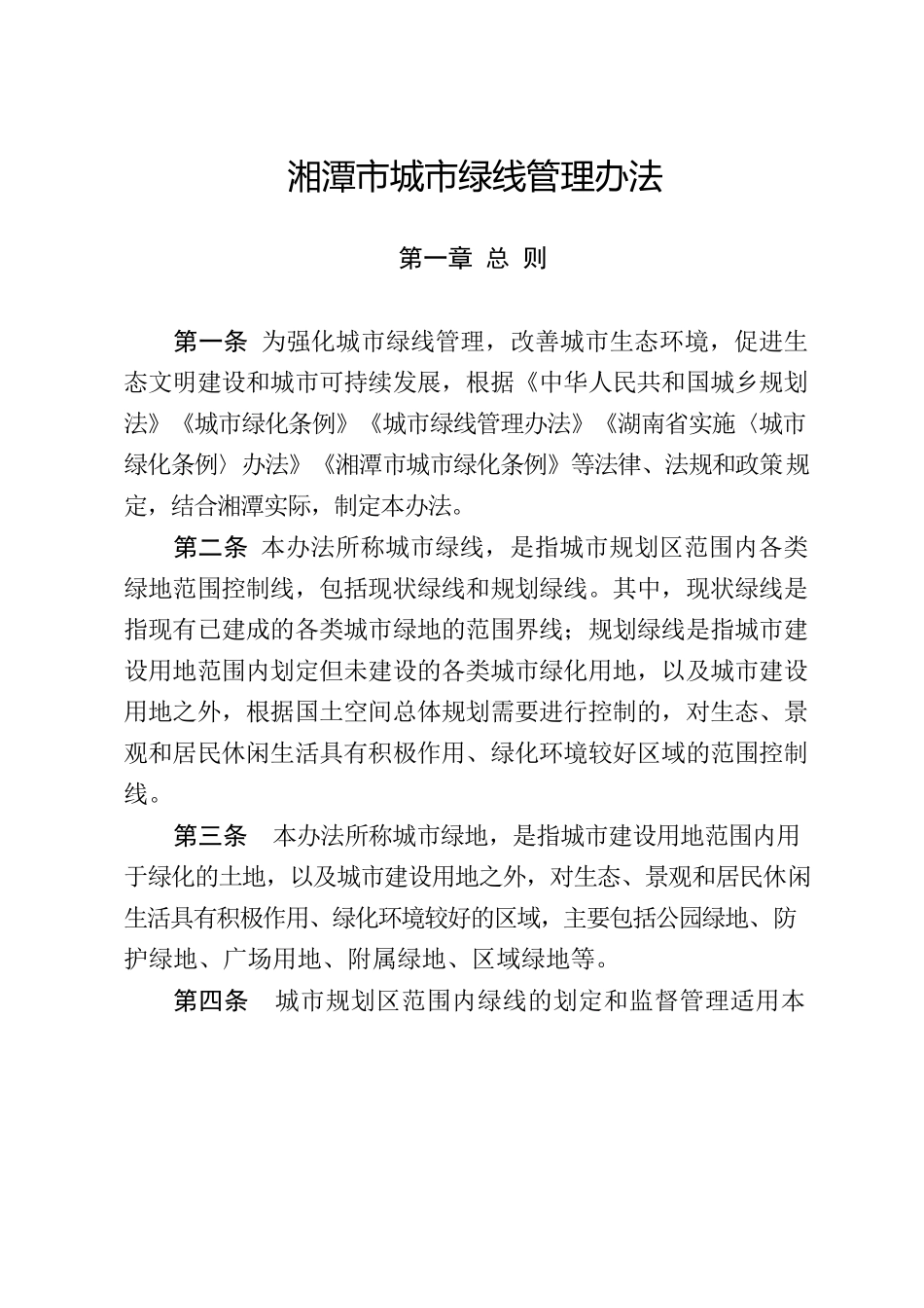 湘潭市人民政府办公室关于印发《湘潭市城市绿线管理办法》的通知.docx_第2页