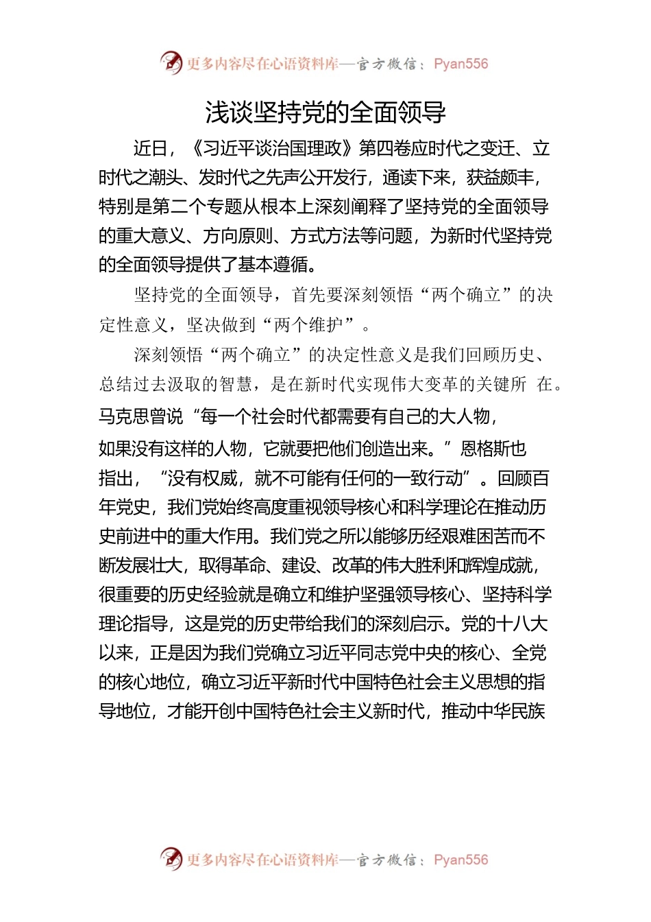 浅谈坚持党的全面领导.docx_第1页