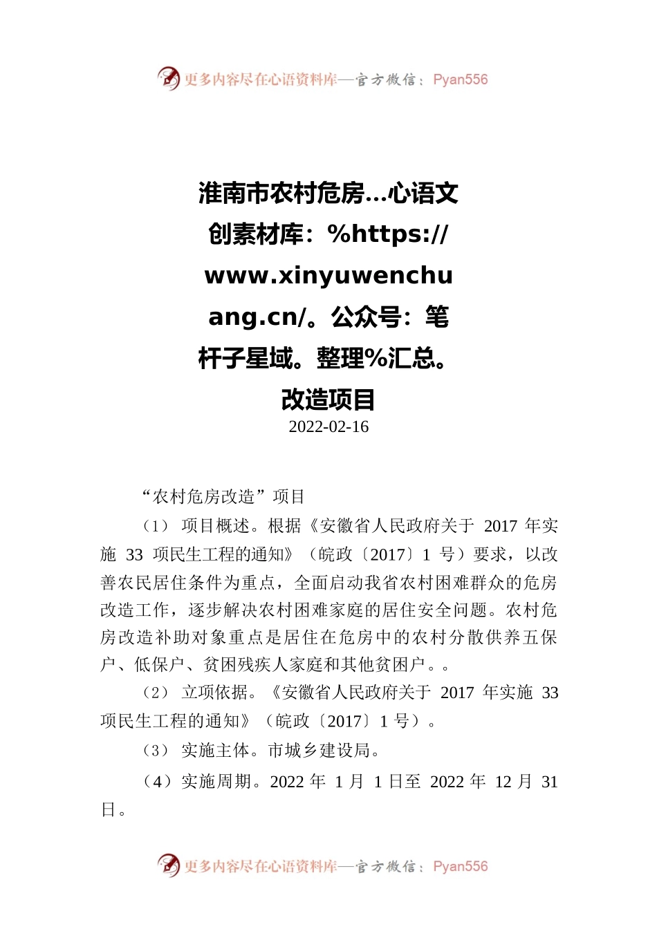 淮南市农村危房改造项目.docx_第1页