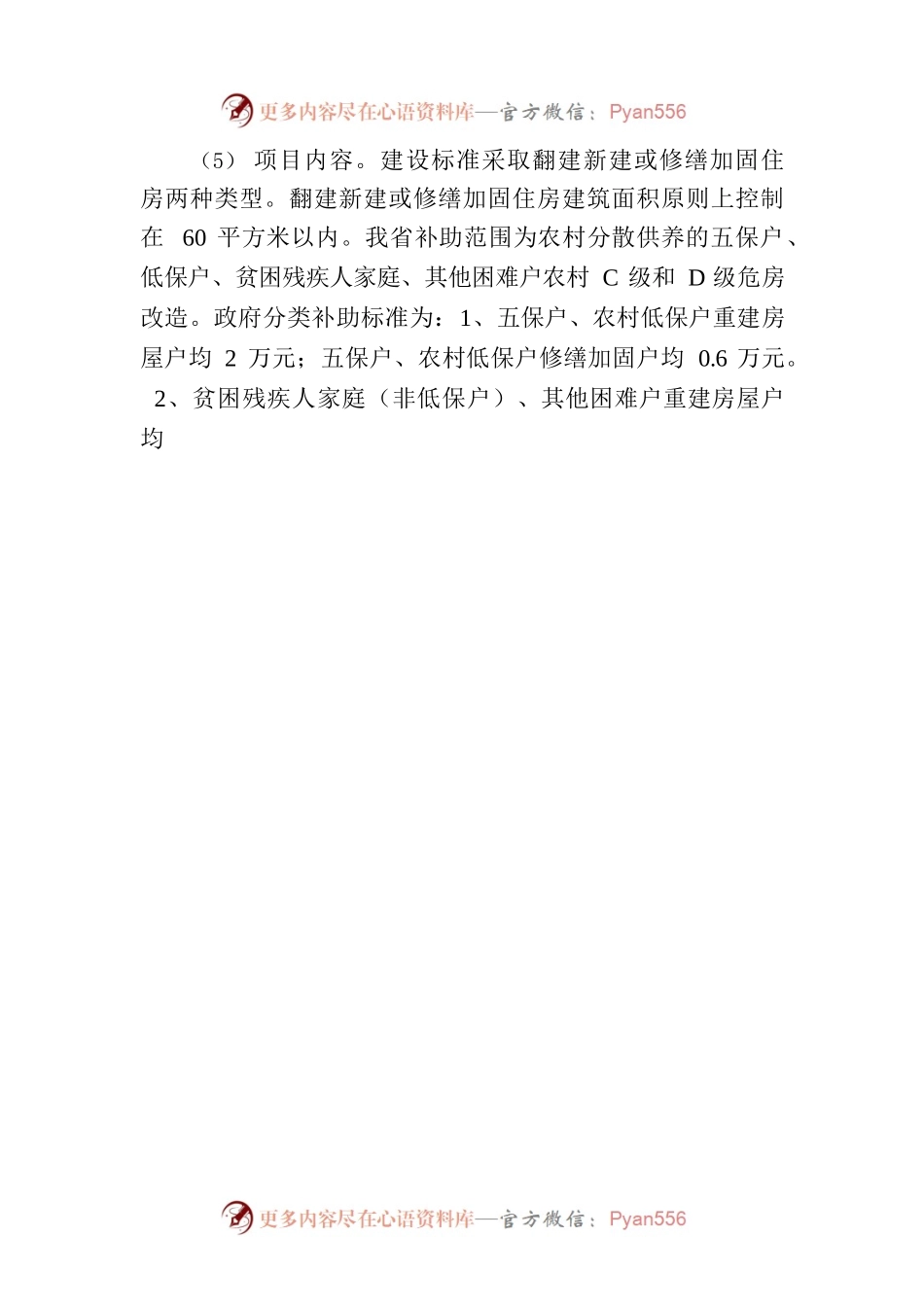淮南市农村危房改造项目.docx_第2页