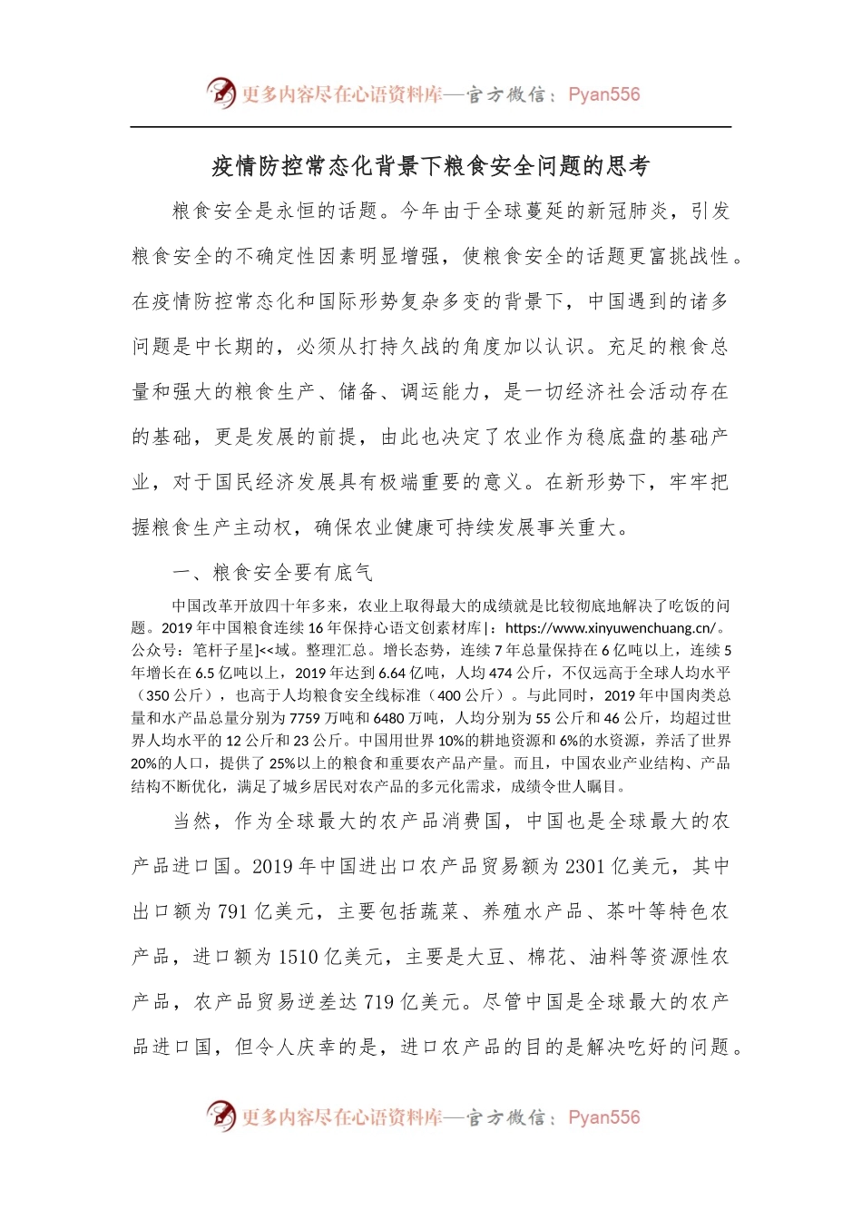 疫情防控常态化背景下粮食安全问题的思考.docx_第1页