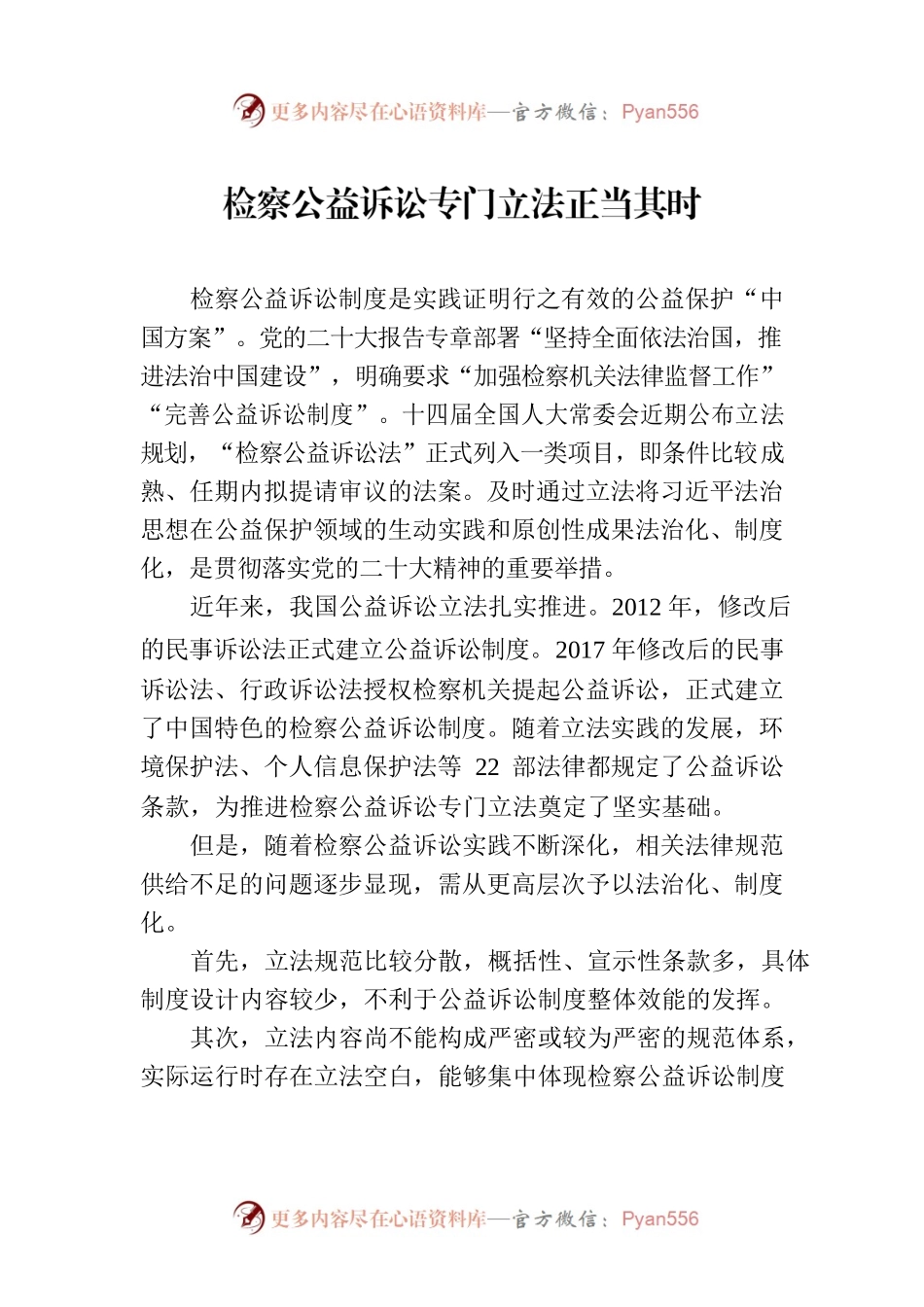 检察公益诉讼专门立法正当其时.docx_第1页