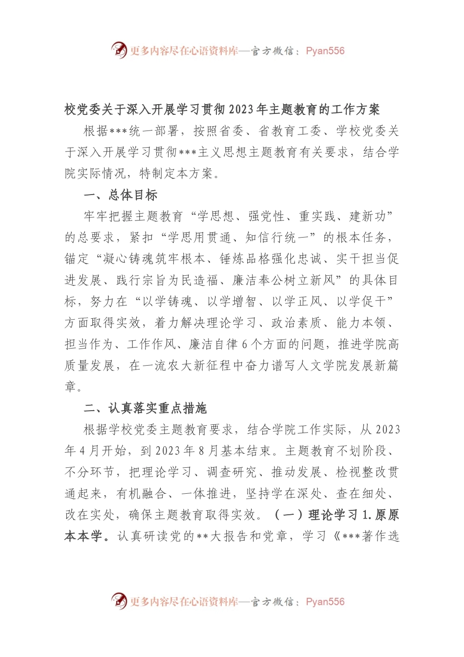 校党委深入开展学习贯彻2023年主题教育的工作方案.docx_第1页