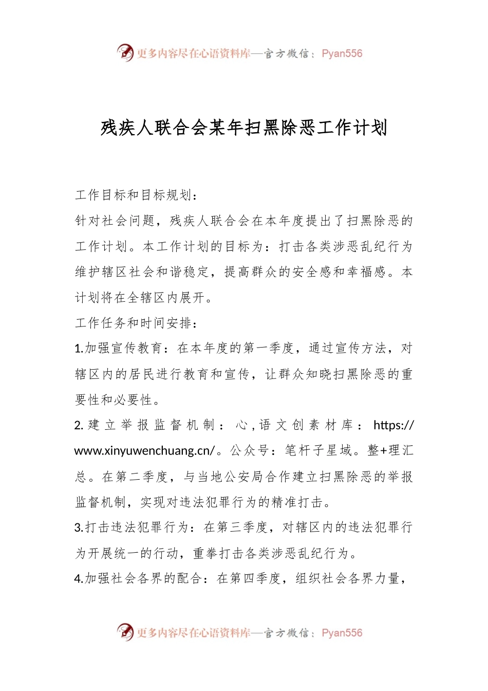 残疾人联合会某年扫黑除恶工作计划.docx_第1页