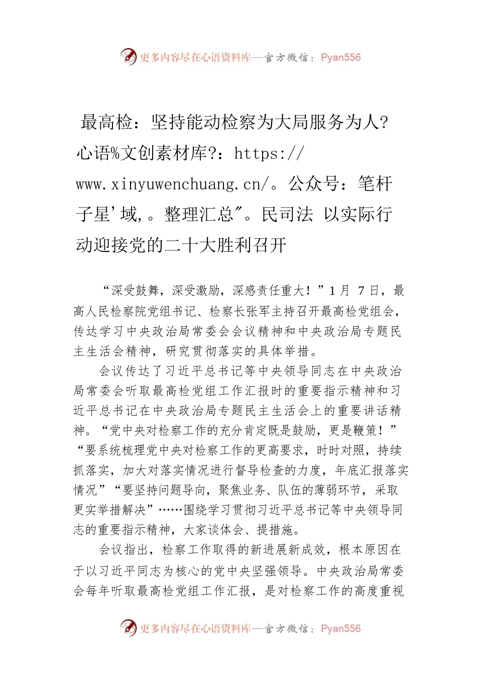 最高检：坚持能动检察为大局服务为人民司法 以实际行动迎接党的二十大胜利召开.docx_第1页