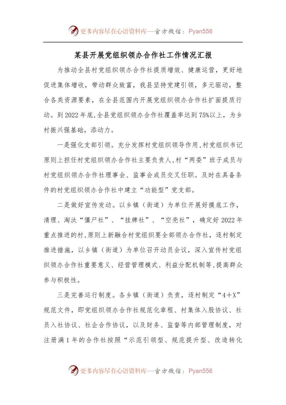 某县开展党组织领办合作社工作情况汇报.docx_第1页