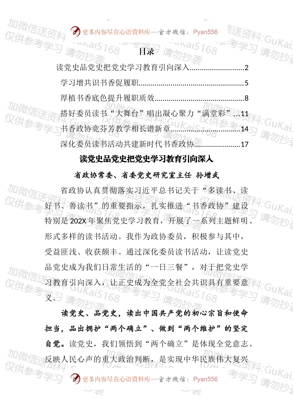 省政协深化委员读书活动工作座谈会发言汇编.docx_第1页