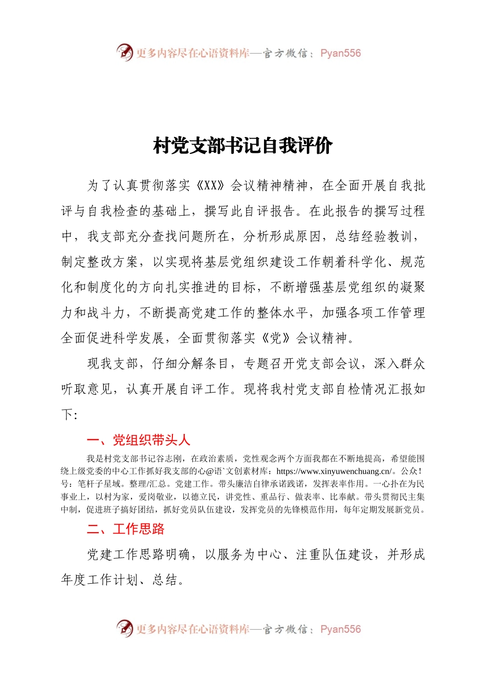 村党支部书记自我评价3篇村书记自我评价.docx_第1页