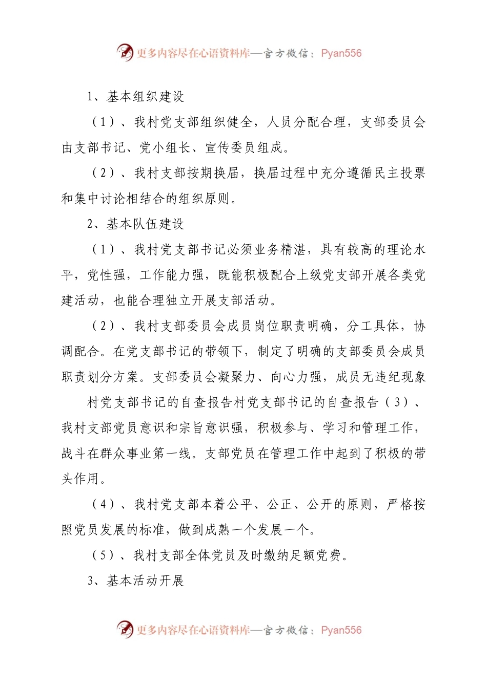 村党支部书记自我评价3篇村书记自我评价.docx_第2页