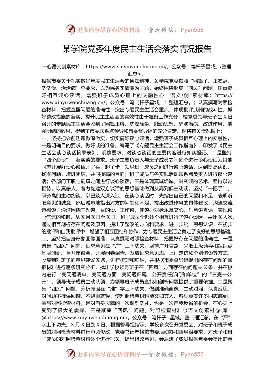 某学院党委年度民主生活会落实情况报告.docx_第1页