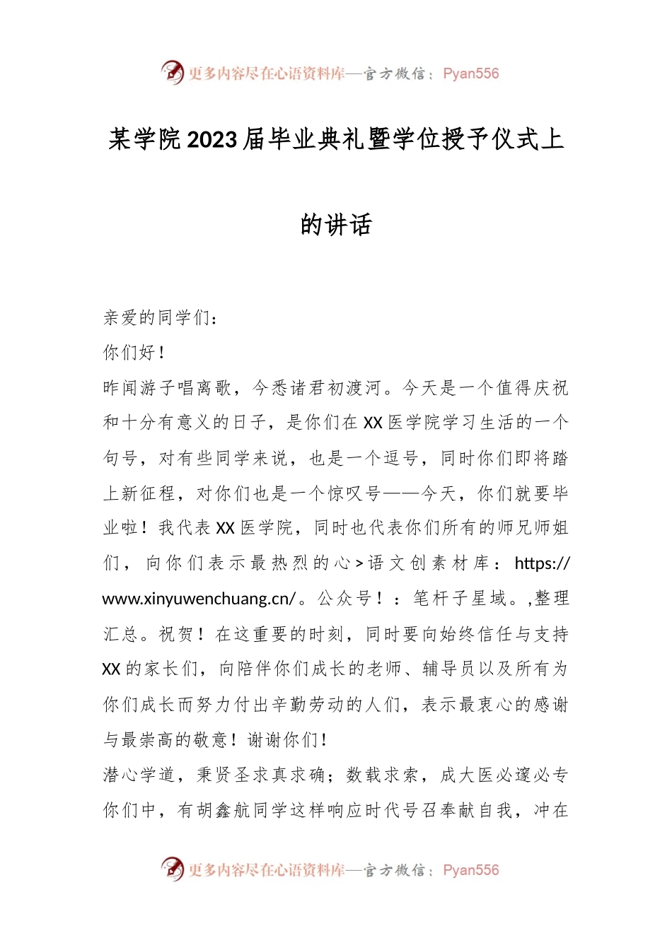 某学院2023届毕业典礼暨学位授予仪式上的讲话.docx_第1页