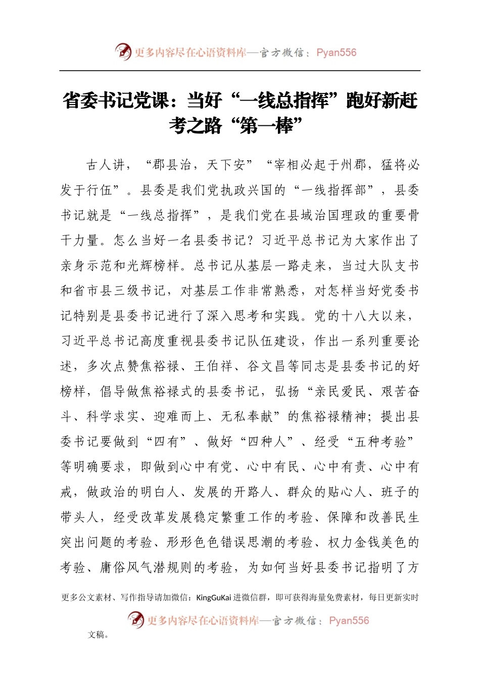 省委书记党课：当好“一线总指挥” 跑好新赶考之路“第一棒”.docx_第1页