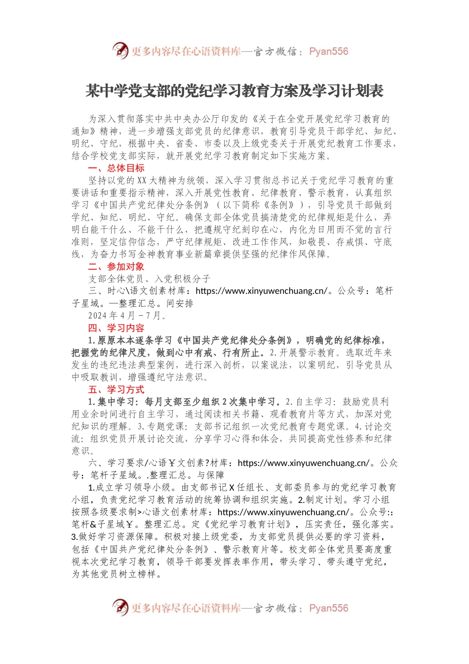 某中学党支部的党纪学习教育方案及学习计划表.docx_第1页
