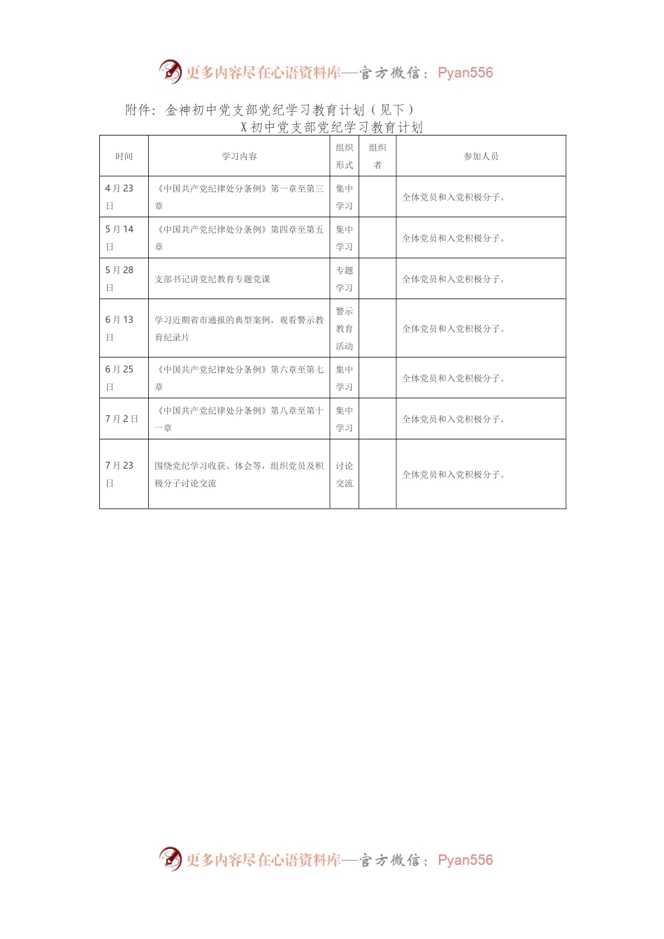 某中学党支部的党纪学习教育方案及学习计划表.docx_第2页