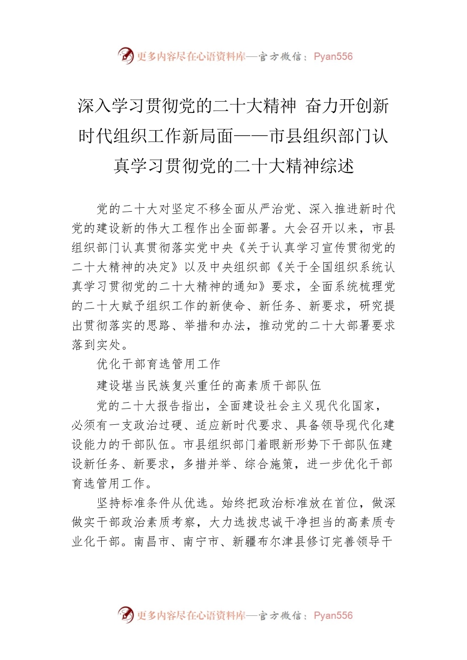 深入学习贯彻党的二十大精神 奋力开创新时代组织工作新局面——市县组织部门认真学习贯彻党的二十大精神综述(20230104).docx_第1页