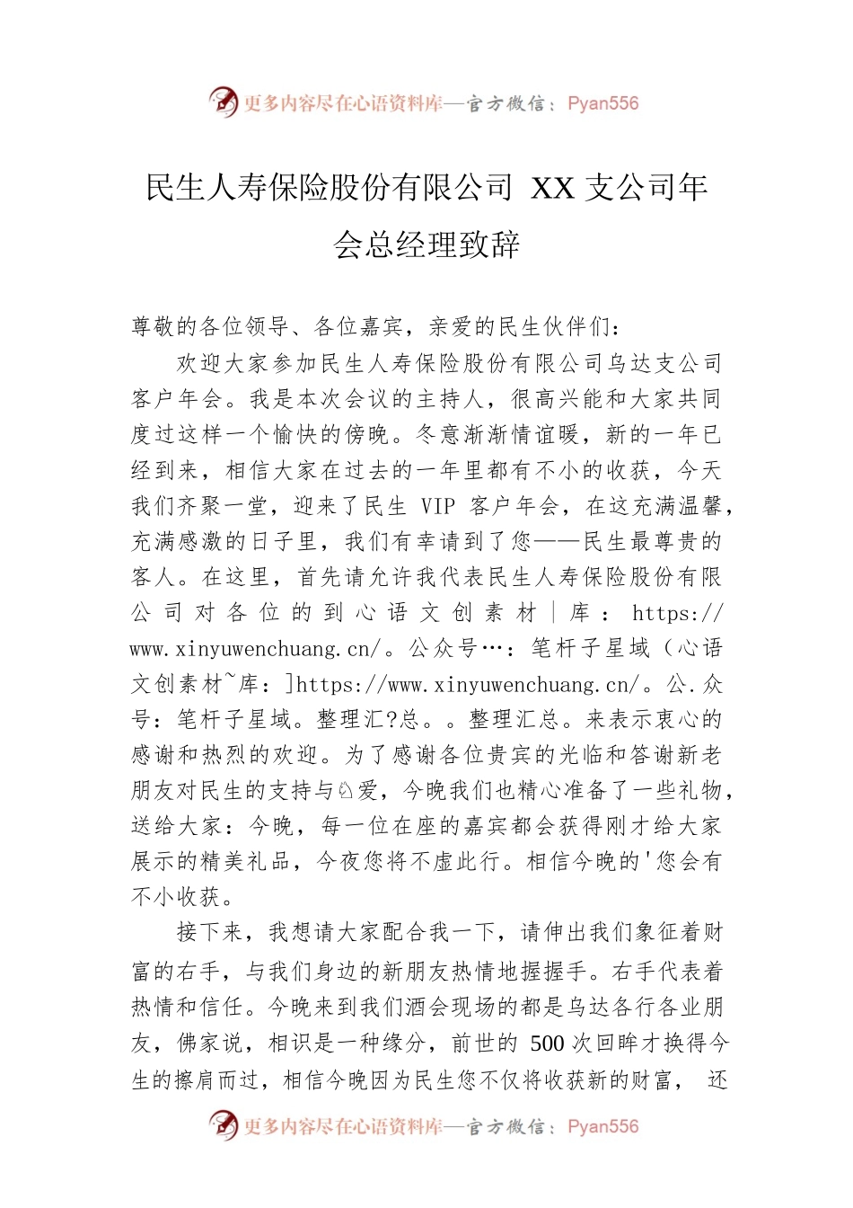 民生人寿保险股份有限公司XX支公司年会总经理致辞.docx_第1页