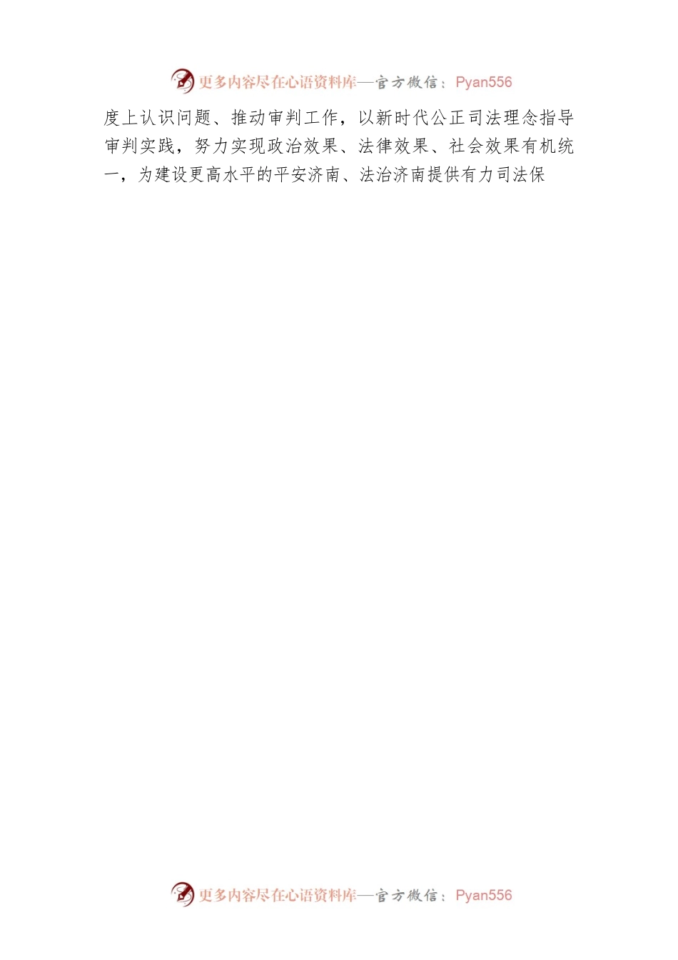 济南市章丘区人民法院党组书记、院长：努力在维护公平正义实践中奋进新征程(20221124).docx_第2页