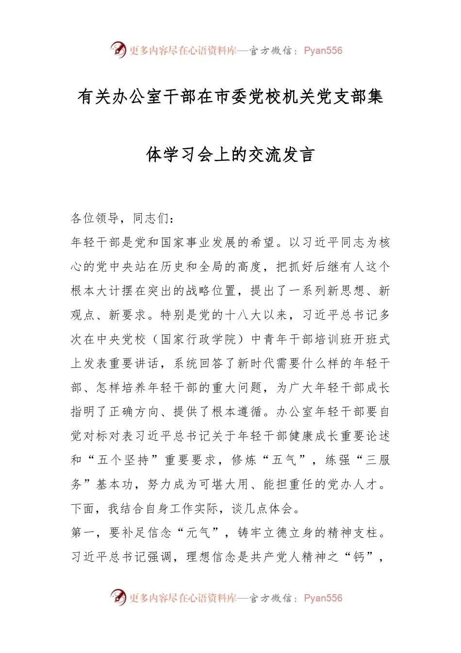 有关办公室干部在市委党校机关党支部集体学习会上的交流发言.docx_第1页