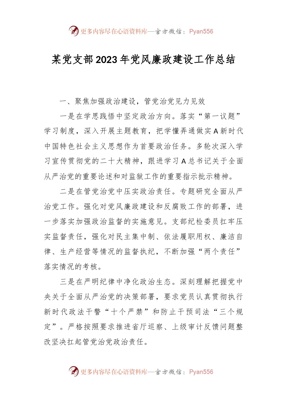 某党支部在2023年党风廉政建设工作总结.docx_第1页