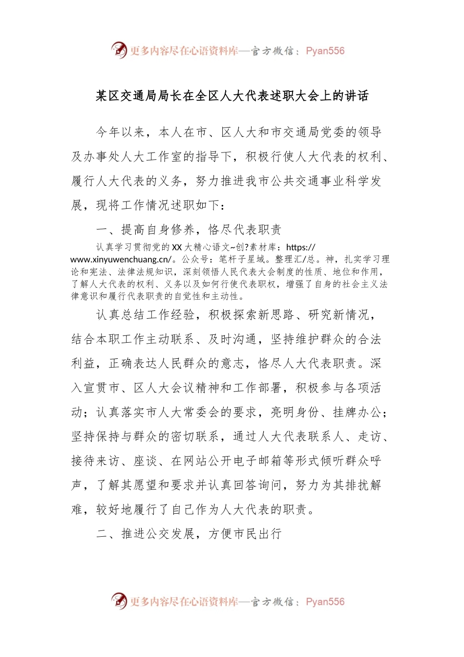 某区交通局局长在全区人大代表述职大会上的讲话.docx_第1页