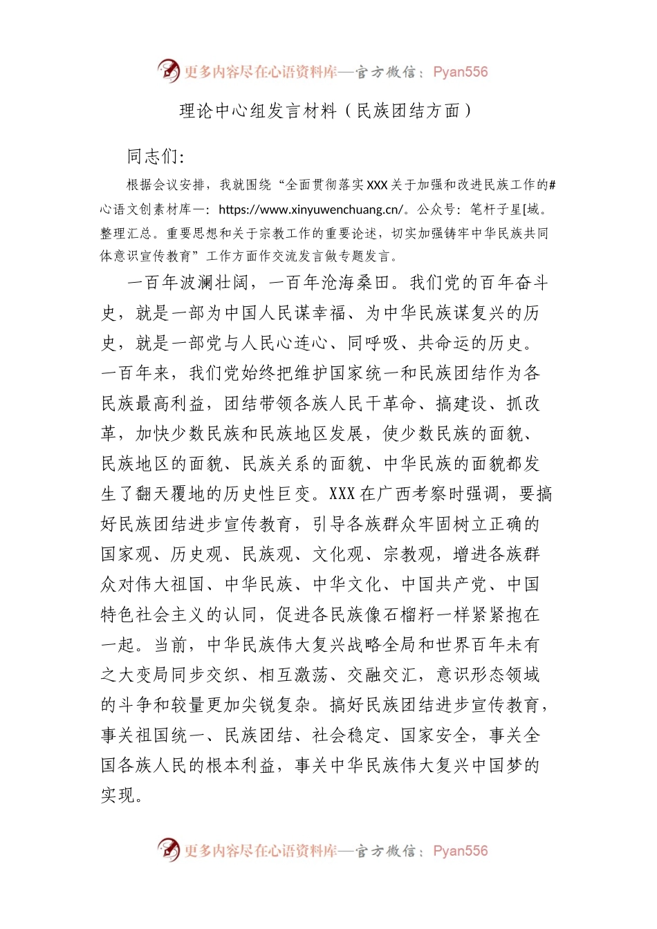 理论中心组发言材料（民族团结方面）.docx_第1页