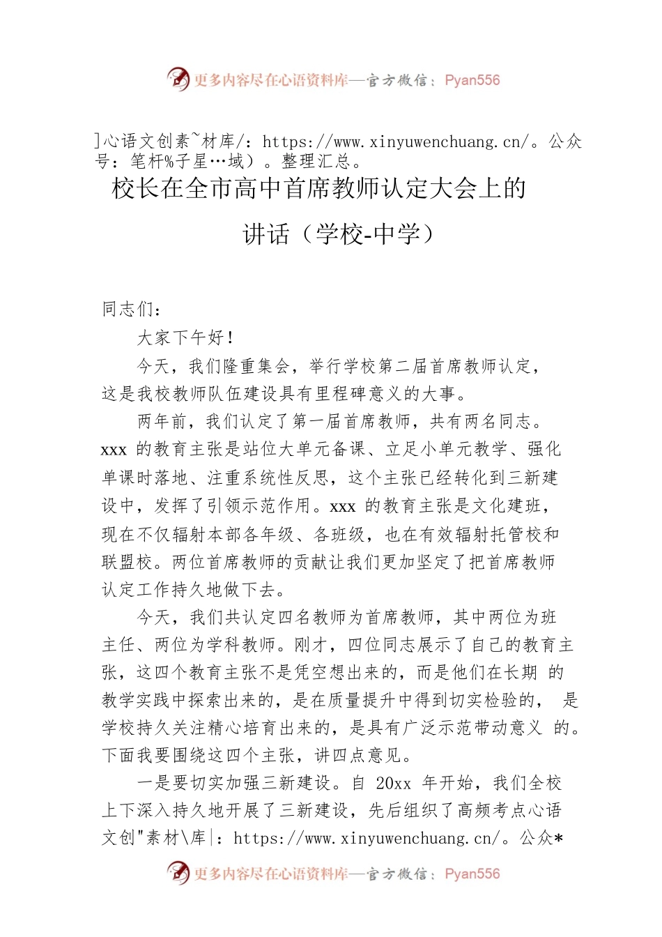 校长在全市高中首席教师认定大会上的讲话（学校-中学）.docx_第1页