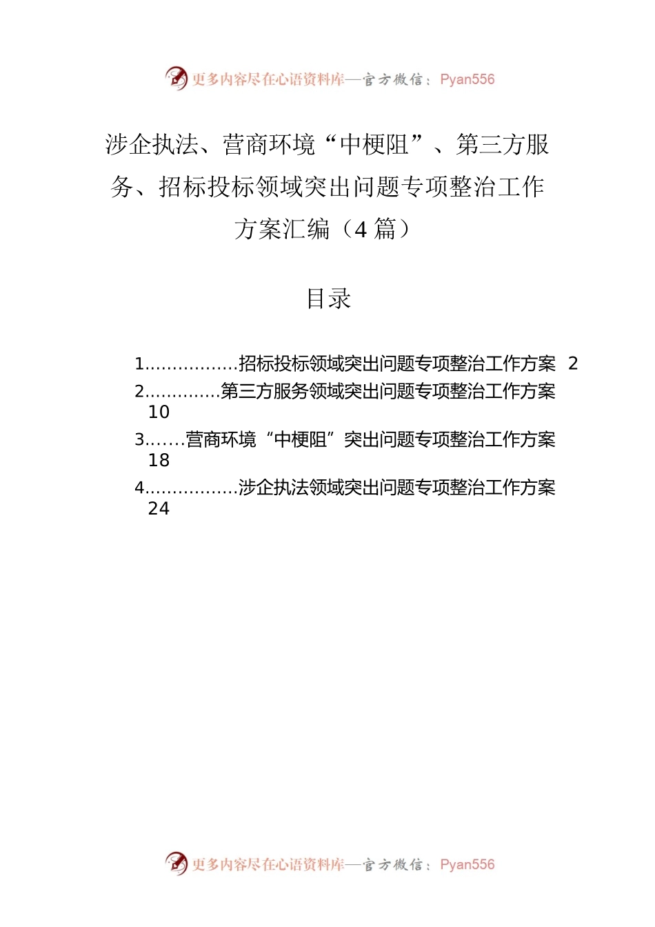 涉企执法、营商环境“中梗阻”、第三方服务、招标投标领域突出问题专项整治工作方案汇编（4篇）.docx_第1页