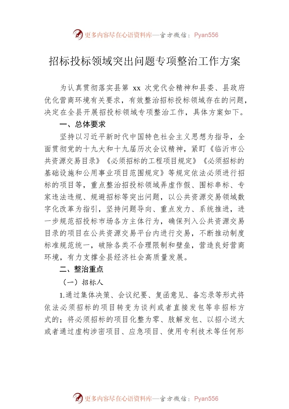 涉企执法、营商环境“中梗阻”、第三方服务、招标投标领域突出问题专项整治工作方案汇编（4篇）.docx_第2页