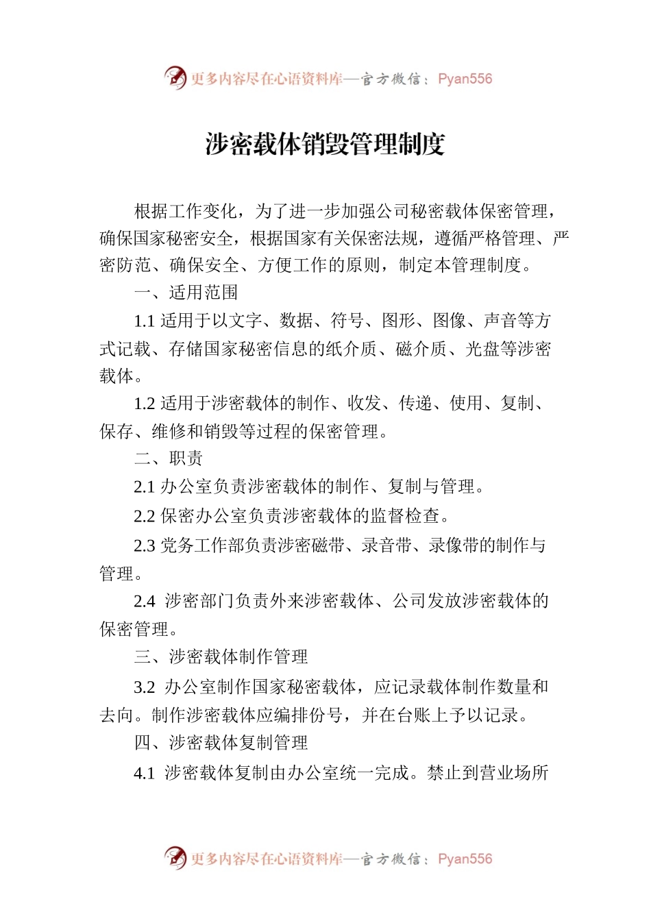 涉密载体销毁管理制度.docx_第1页