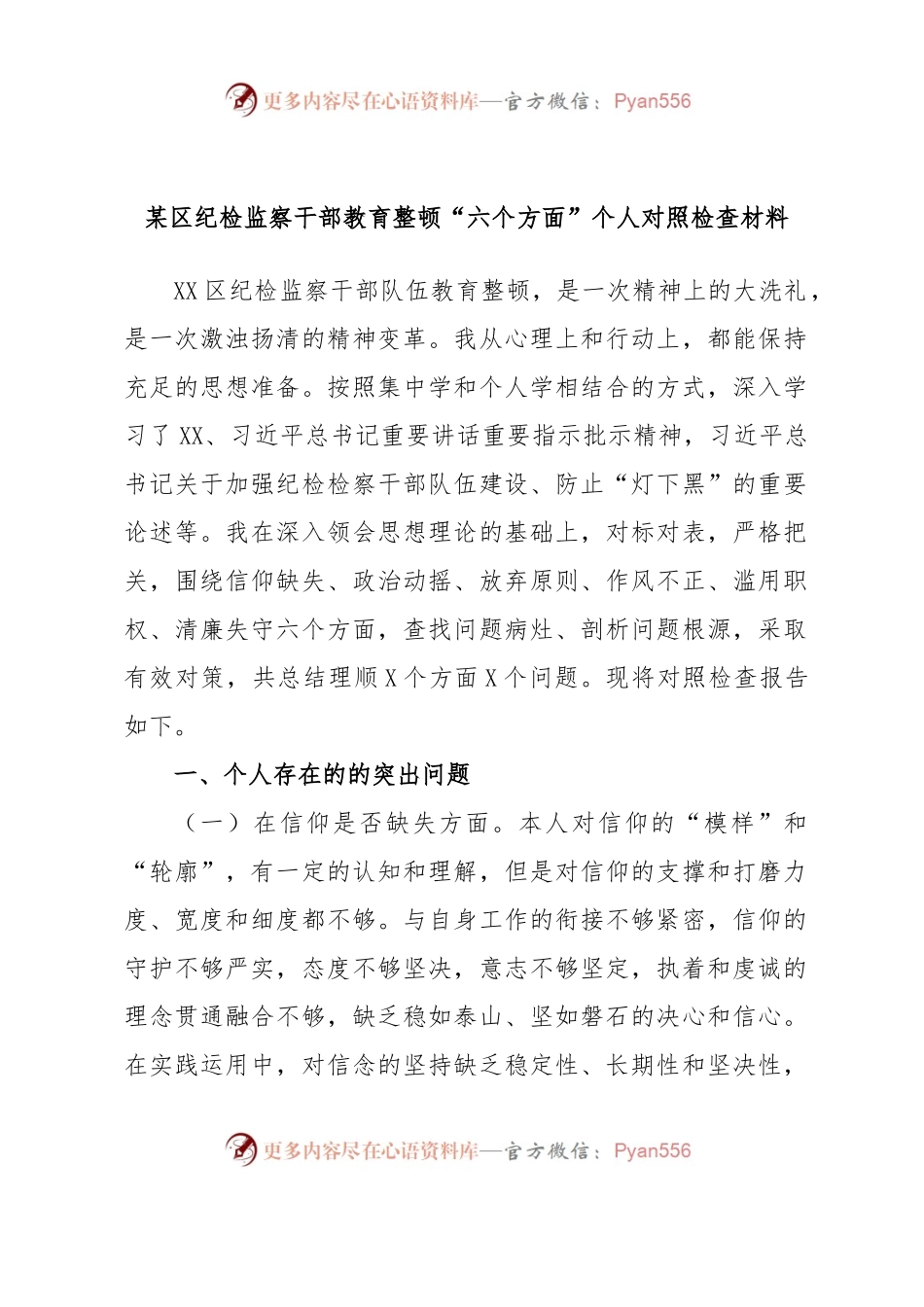 某区纪检监察干部教育整顿“六个方面”个人对照检查材料某区纪检监察干部教育整顿“六个方面”个人对照检查材料.docx_第1页